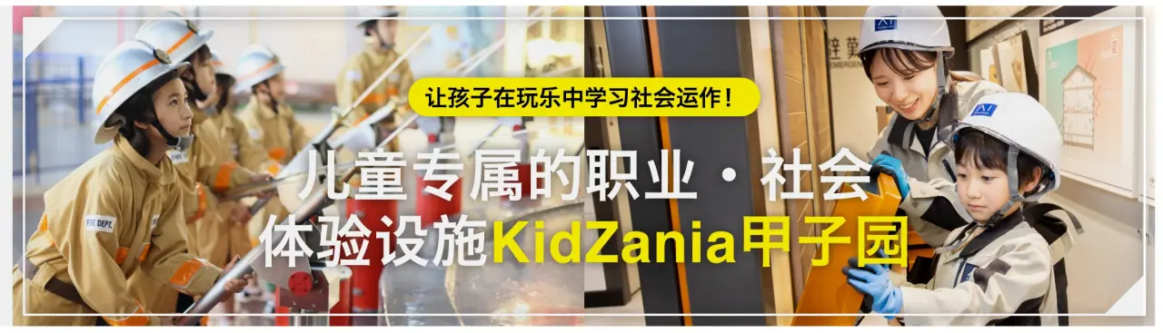 儿童专属的职业、社会体验设施，让孩子在玩乐中学习社会运作。