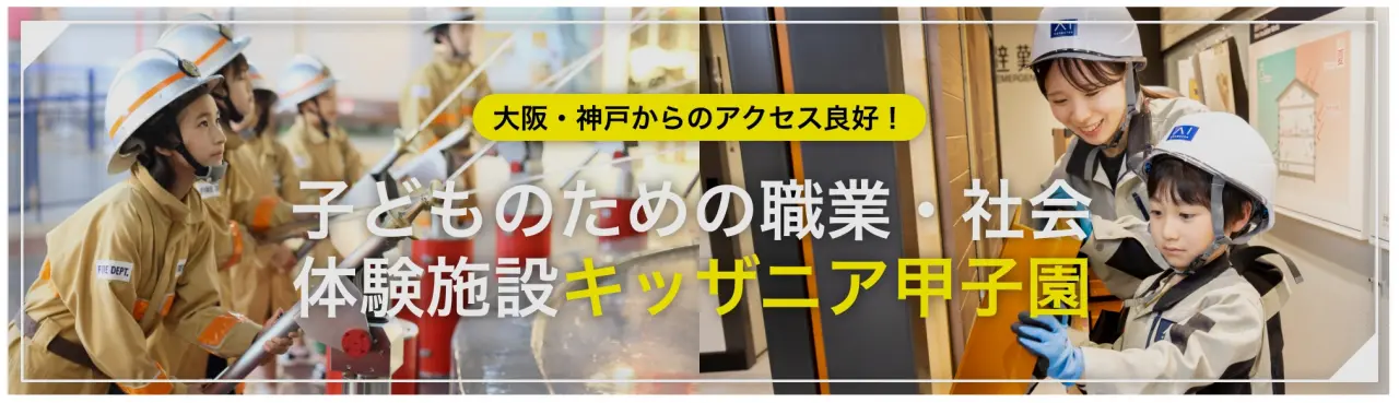 楽しみながら社会の仕組みを学べる、子どものための職業・社会体験施設「キッザニア甲子園」