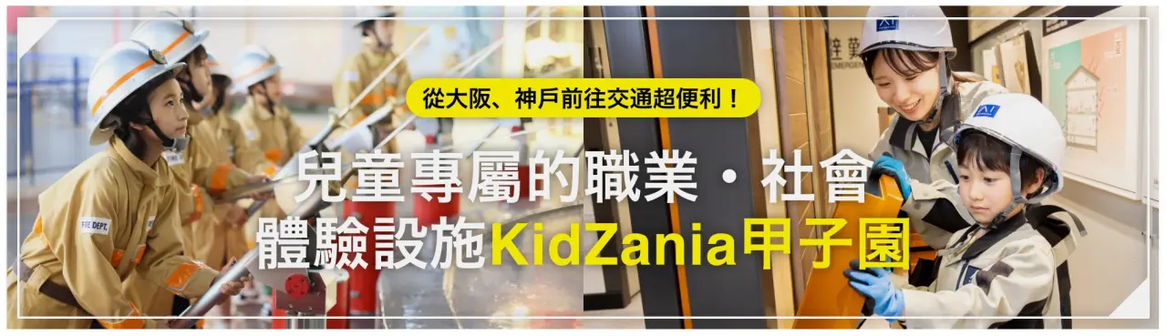 兒童專屬的職業、社會體驗設施，讓孩子在玩樂中學習社會運作。