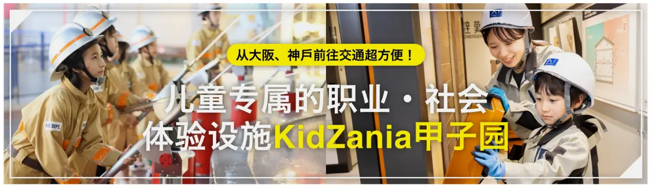 儿童专属的职业、社会体验设施，让孩子在玩乐中学习社会运作。