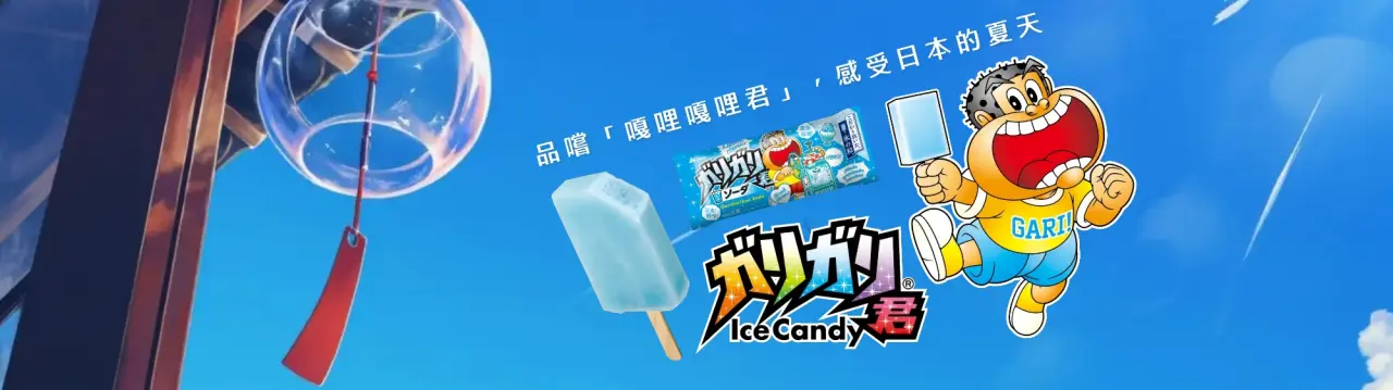 【嘎哩嘎哩君完整指南】经典与期间限定口味、工厂参观示范行程一次看！
