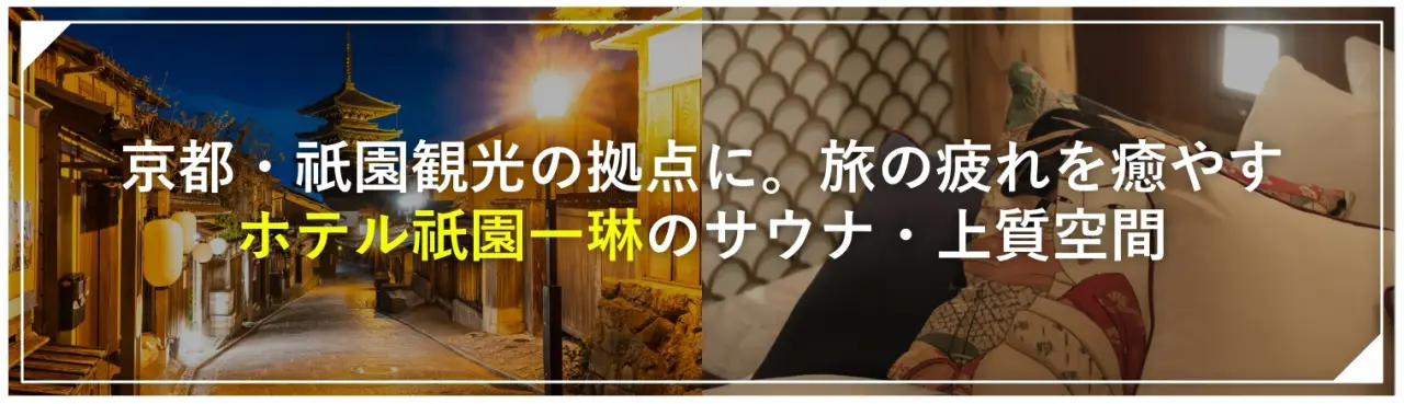 京都・祇園観光の拠点に。旅の疲れを癒やす「ホテル祇園一琳」のサウナ・上質空間