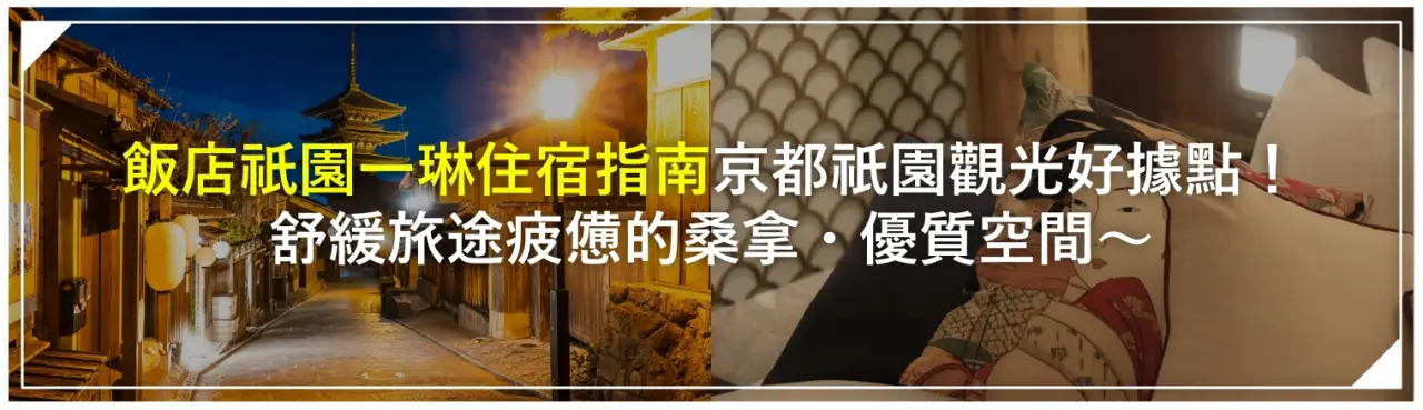 「飯店祇園一琳住宿指南」京都祇園觀光好據點！舒緩旅途疲憊的桑拿・優質空間〜