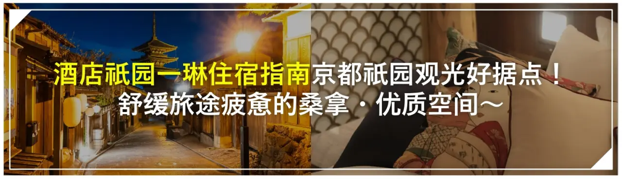 「酒店祇园一琳住宿指南」京都祇园观光好据点！舒缓旅途疲惫的桑拿・优质空间〜