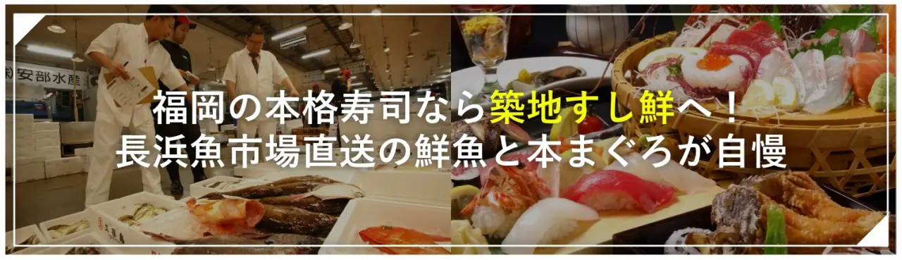 福岡の本格寿司なら「築地すし鮮」へ！長浜魚市場直送の鮮魚と本まぐろが自慢