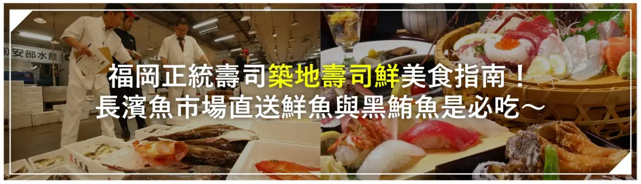 福岡正統壽司「築地壽司鮮」美食指南！長濱魚市場直送鮮魚與黑鮪魚是必吃〜