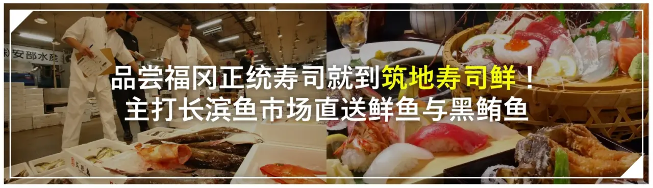 品尝福冈正统寿司就到「筑地寿司鲜」！主打长滨鱼市场直送鲜鱼与黑鲔鱼