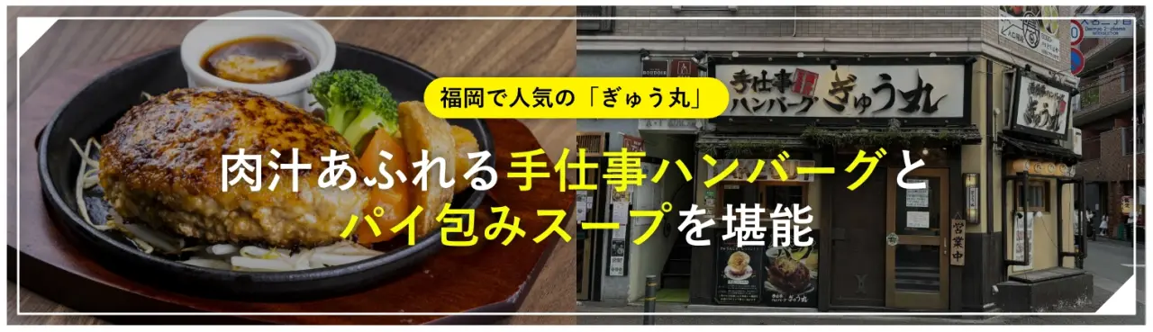 福岡で人気の「ぎゅう丸」｜肉汁あふれる手仕事ハンバーグとパイ包みスープを堪能
