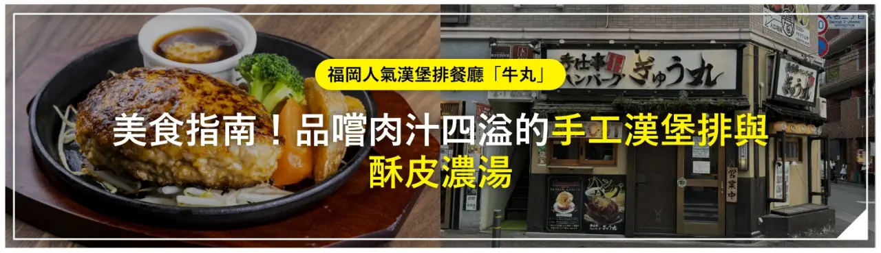 福岡人氣漢堡排餐廳「牛丸」美食指南！品嚐肉汁四溢的手工漢堡排與酥皮濃湯