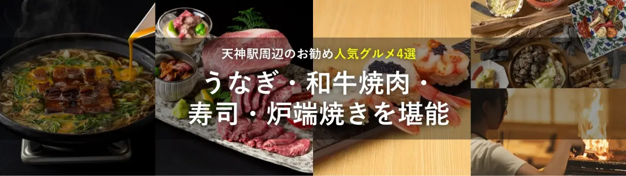 【天神駅周辺のお勧め人気グルメ4選】うなぎ・和牛焼肉・寿司・炉端焼きを堪能