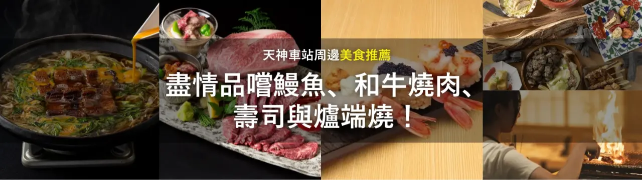 【天神車站周邊美食推薦】盡情品嚐鰻魚、和牛燒肉、壽司與爐端燒！