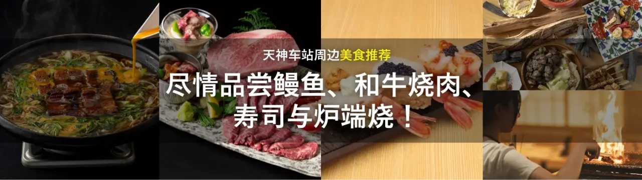 【天神车站周边美食推荐】尽情品尝鳗鱼、和牛烧肉、寿司与炉端烧！