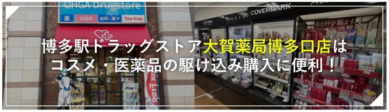 博多駅ドラッグストア「大賀薬局博多口店」はコスメ・医薬品の駆け込み購入に便利！