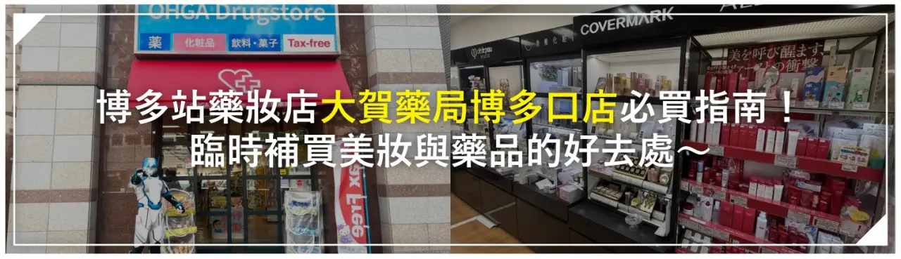博多站藥妝店「大賀藥局博多口店」必買指南！臨時補買美妝與藥品的好去處〜