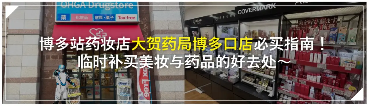 博多站药妆店「大贺药局博多口店」必买指南！临时补买美妆与药品的好去处〜