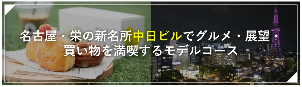 名古屋・栄の新名所「中日ビル」でグルメ・展望・買い物を満喫するモデルコース