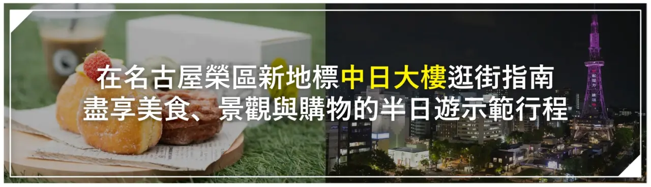 在名古屋榮區新地標「中日大樓」逛街指南｜盡享美食、景觀與購物的半日遊示範行程