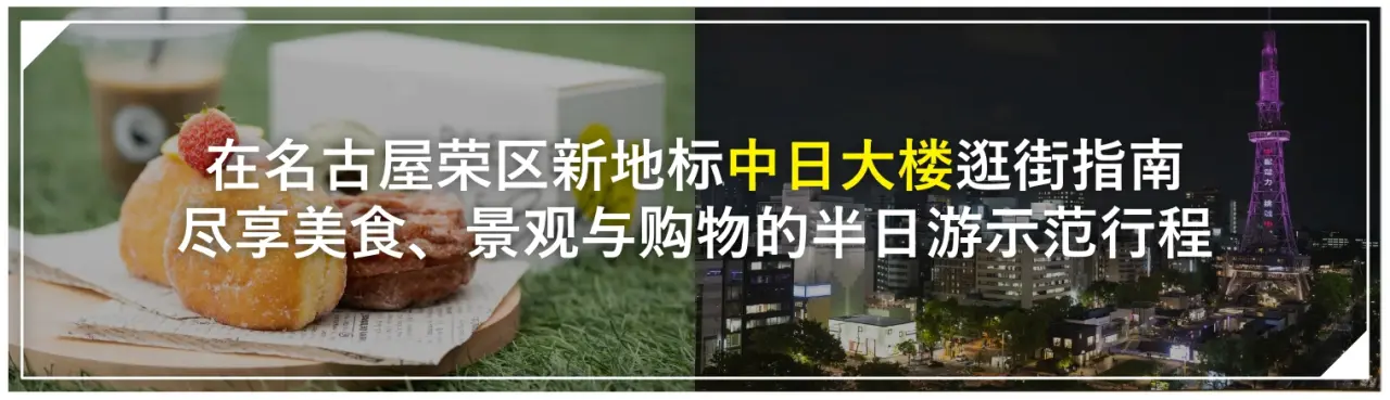 在名古屋荣区新地标「中日大楼」逛街指南｜尽享美食、景观与购物的半日游示范行程
