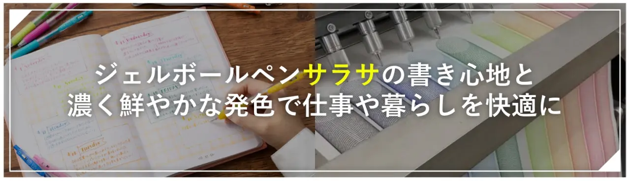 ジェルボールペン「サラサ」の書き心地と濃く鮮やかな発色で仕事や暮らしを快適に
