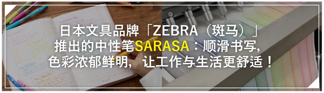 日本文具品牌「ZEBRA（斑马）」推出的中性笔「SARASA」：顺滑书写，色彩浓郁鲜明，让工作与生活更舒适！