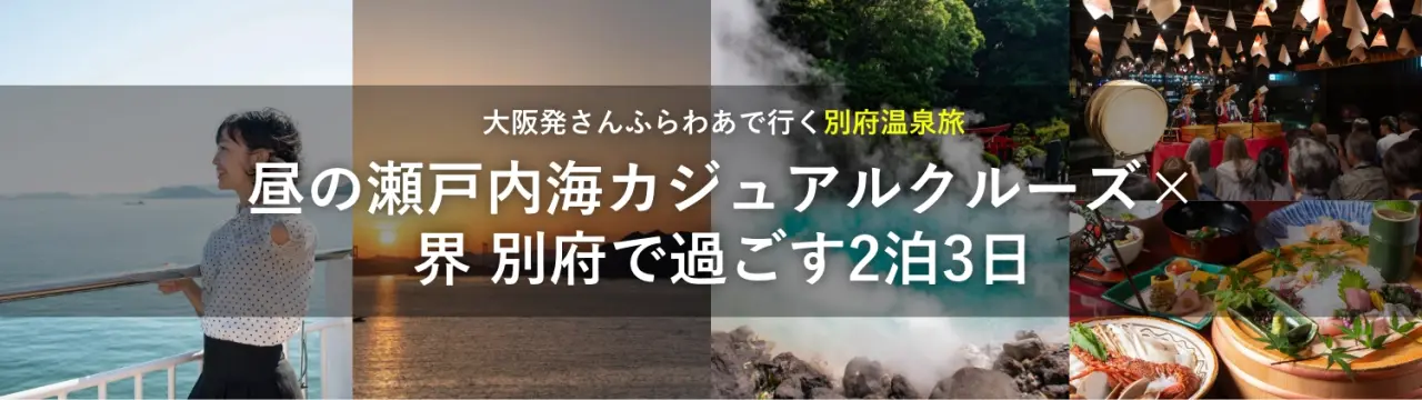 大阪発さんふらわあで行く別府温泉旅｜昼の瀬戸内海カジュアルクルーズ×界 別府で過ごす2泊3日