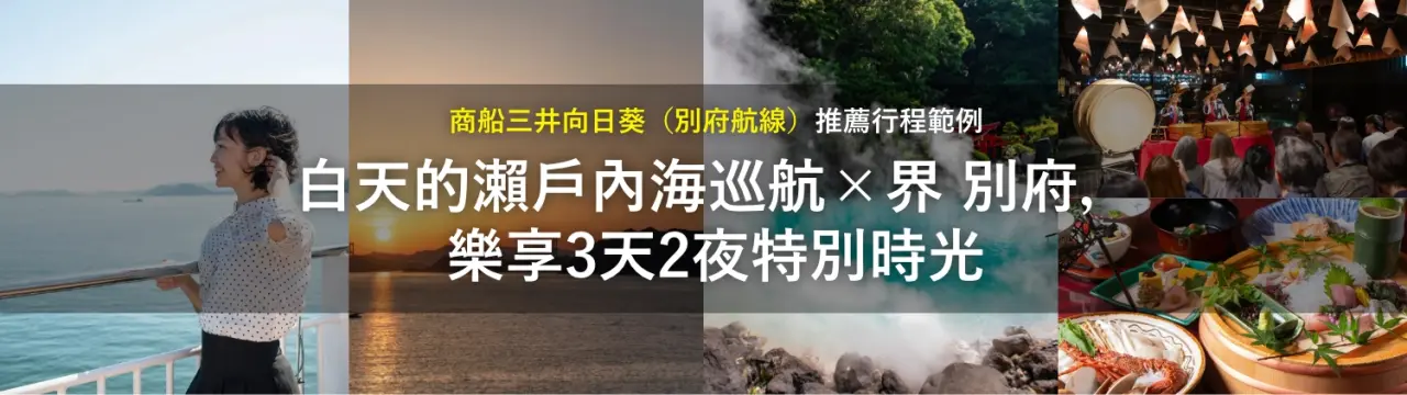 「商船三井向日葵（別府航線）」推薦行程範例｜白天的瀨戶內海巡航×界 別府，樂享3天2夜特別時光