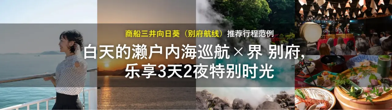 「商船三井向日葵（别府航线）」推荐行程范例｜白天的濑户内海巡航×界 别府，乐享3天2夜特别时光