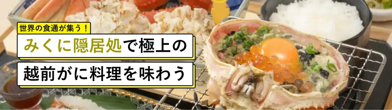 世界の食通が集う！「みくに隠居処」で極上の越前がに料理を味わう