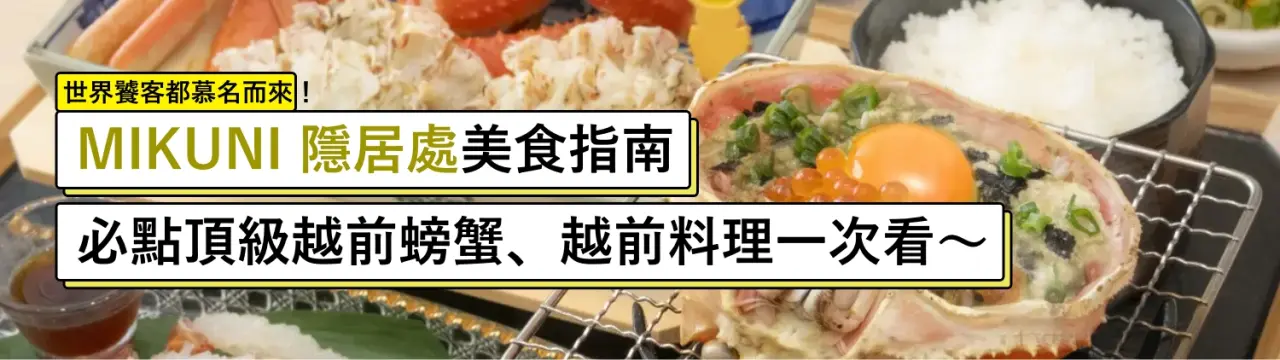 「MIKUNI 隱居處」美食指南：世界饕客都慕名而來！必點頂級越前螃蟹、越前料理一次看〜