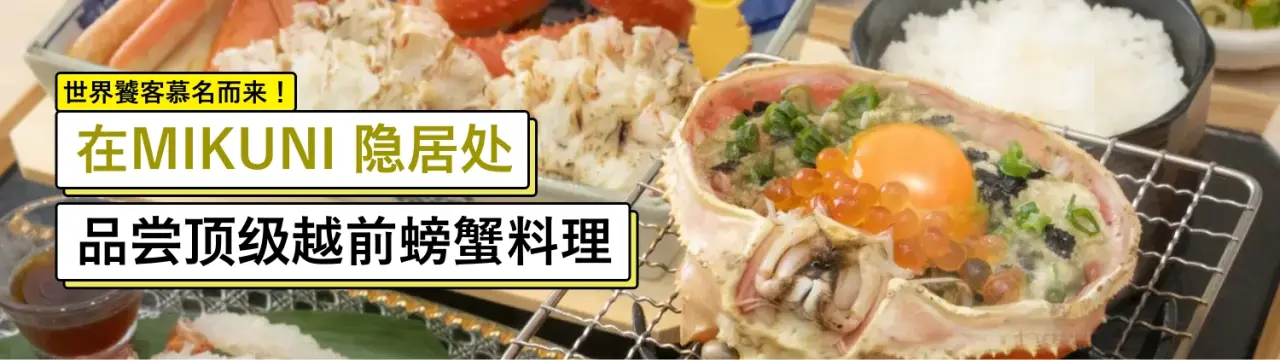 世界饕客慕名而来！在「MIKUNI 隐居处」品尝顶级越前螃蟹料理