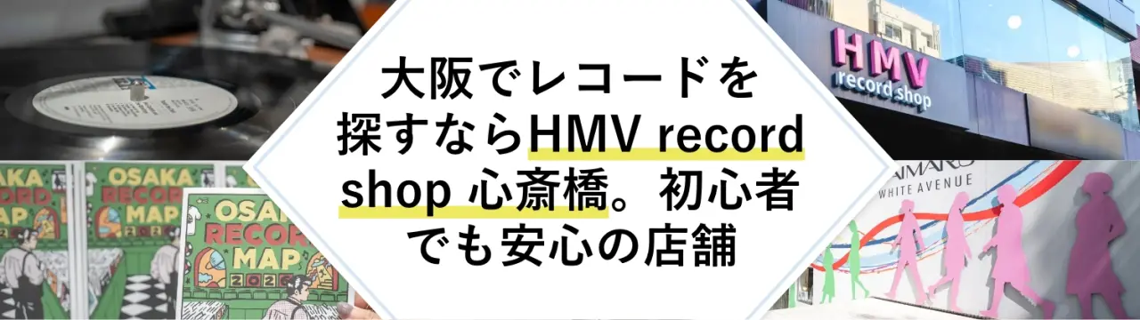大阪でレコードを探すなら「HMV record shop 心斎橋」。初心者でも安心の店舗