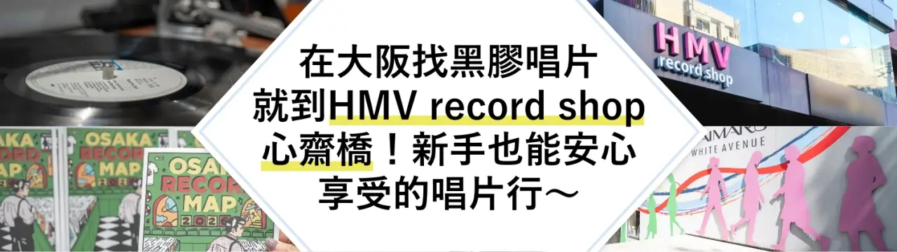 在大阪找黑膠唱片就到「HMV record shop 心齋橋」！新手也能安心享受的唱片行〜