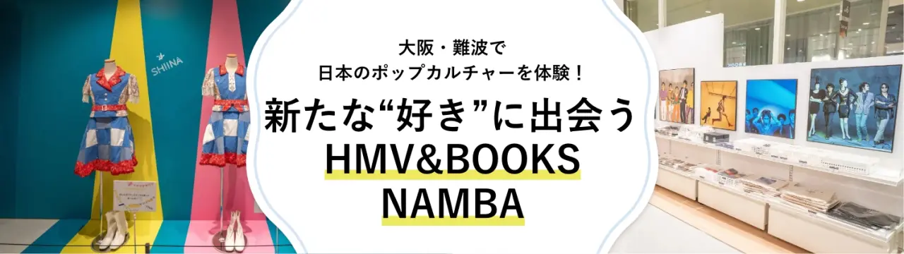 大阪・難波で日本のポップカルチャーを体験！新たな“好き”に出会う「HMV&BOOKS NAMBA」