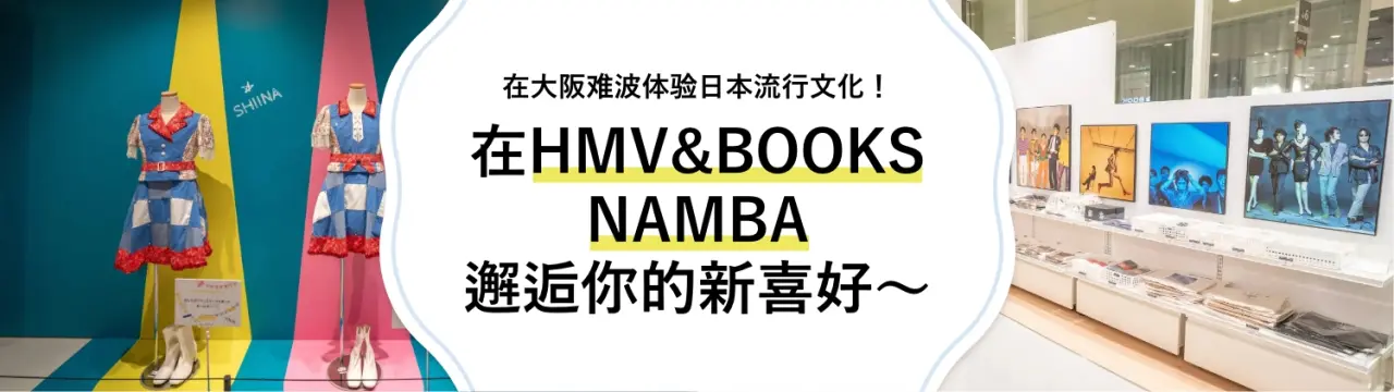 在大阪难波的「HMV&BOOKS NAMBA」体验日本流行文化！邂逅你的新喜好〜