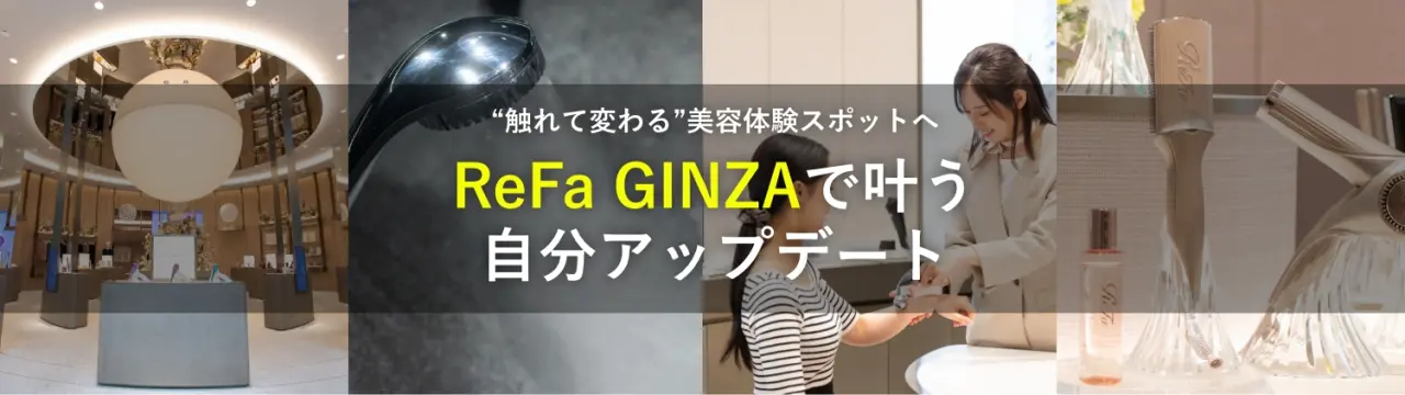 「ReFa GINZA」で叶う自分アップデート｜“触れて変わる”美容体験スポットへ