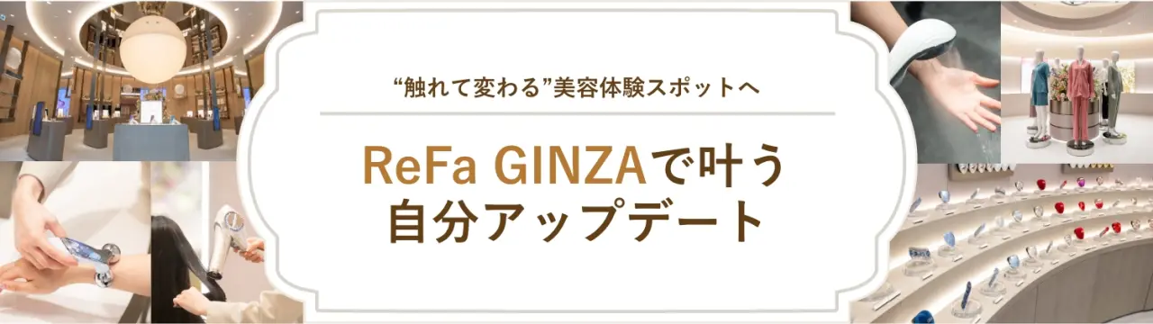 「ReFa GINZA」で叶う自分アップデート｜“触れて変わる”美容体験スポットへ