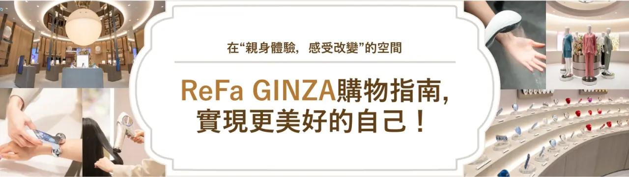 「ReFa GINZA」購物指南：在“親身體驗，感受改變”的空間，實現更美好的自己！