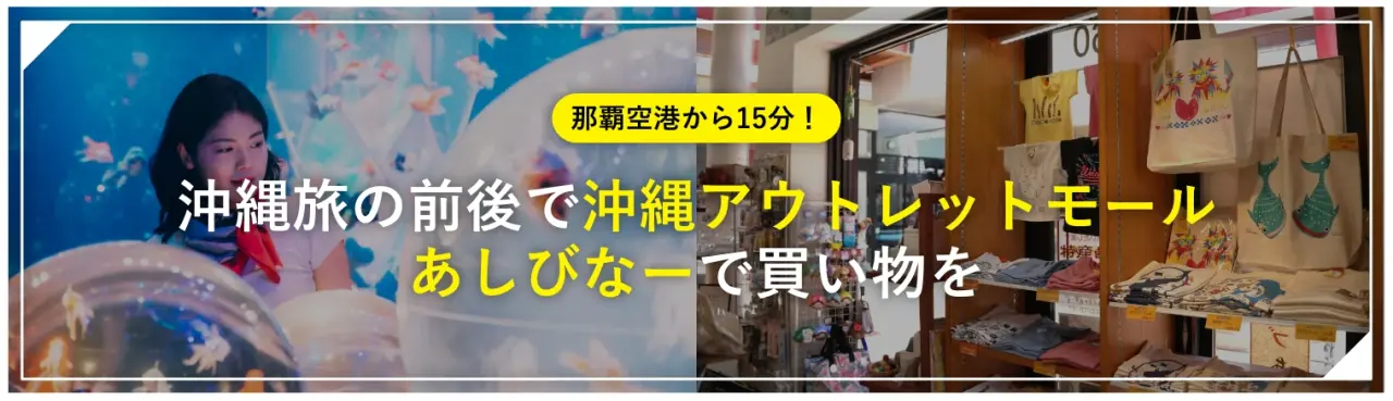 那覇空港から15分！沖縄旅の前後で「沖縄アウトレットモール あしびなー」で買い物を