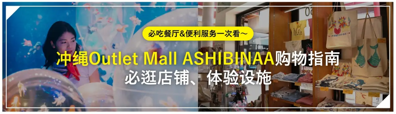 「冲绳Outlet Mall ASHIBINAA」购物指南：必逛店铺、体验设施、必吃餐厅&便利服务一次看〜