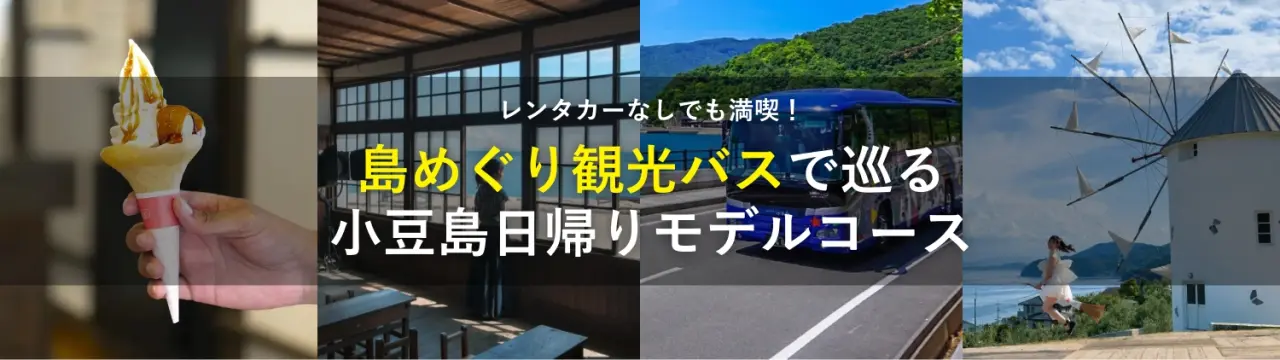 レンタカーなしでも満喫！「島めぐり観光バス」で巡る小豆島日帰りモデルコース