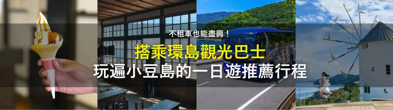 不租車也能盡興！搭乘「環島觀光巴士」玩遍小豆島的一日遊推薦行程