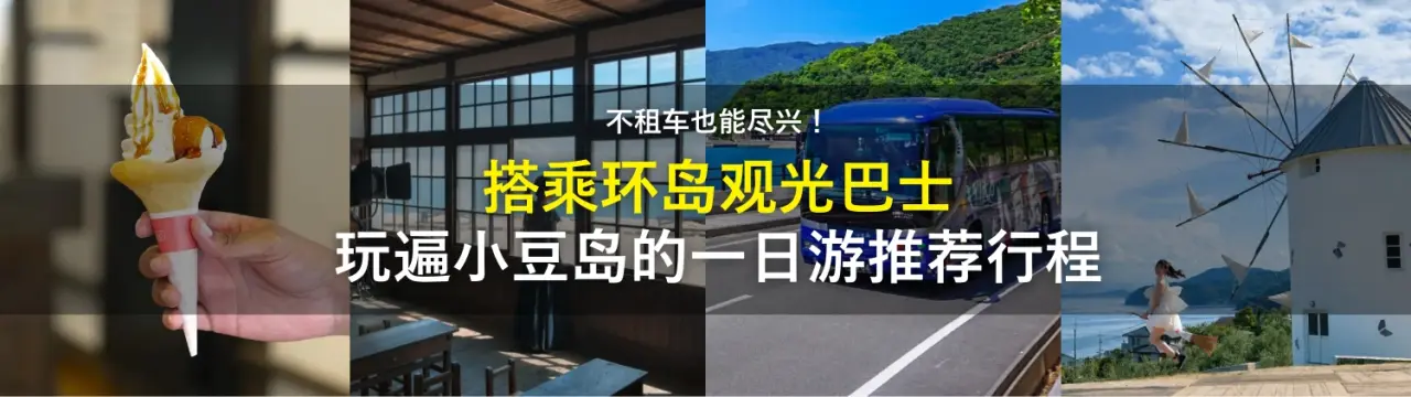 不租车也能尽兴！搭乘「环岛观光巴士」玩遍小豆岛的一日游推荐行程