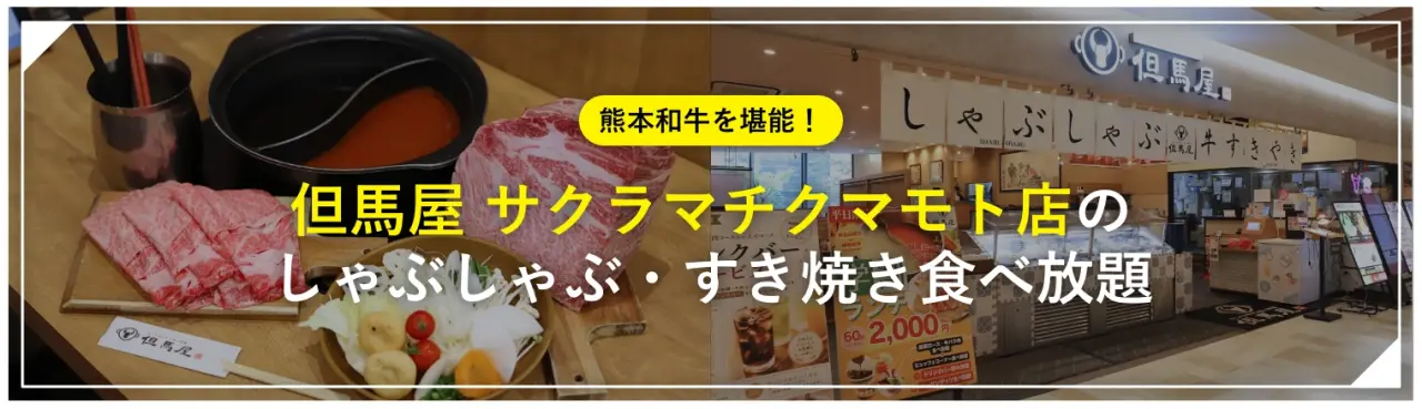 熊本和牛を堪能！「但馬屋 サクラマチクマモト店」のしゃぶしゃぶ・すき焼き食べ放題