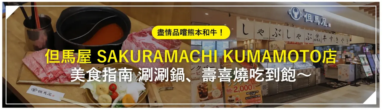 「但馬屋 SAKURAMACHI KUMAMOTO店」美食指南：盡情品嚐熊本和牛！涮涮鍋、壽喜燒吃到飽〜