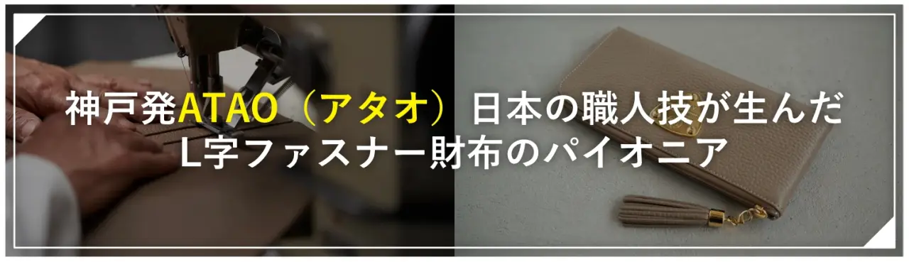 神戸発「ATAO（アタオ）」。日本の職人技が生んだL字ファスナー財布のパイオニア