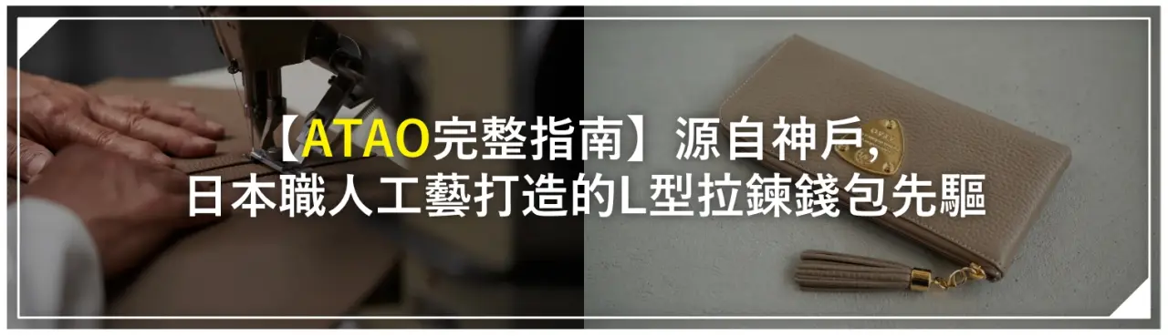 【ATAO完整指南】源自神戶，日本職人工藝打造的L型拉鍊錢包先驅