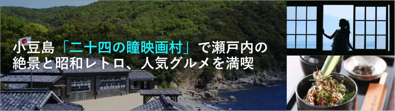小豆島「二十四の瞳映画村」で瀬戸内の絶景と昭和レトロ、人気グルメを満喫