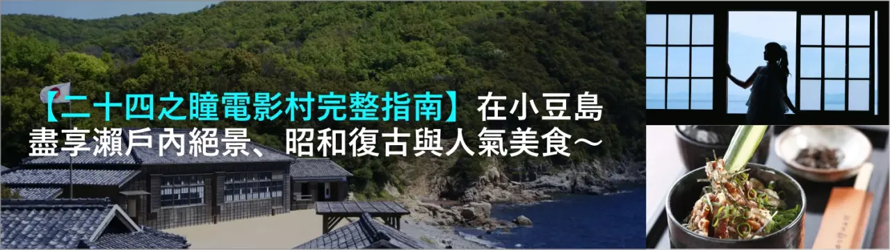 【二十四之瞳電影村完整指南】在小豆島盡享瀨戶內絕景、昭和復古與人氣美食〜