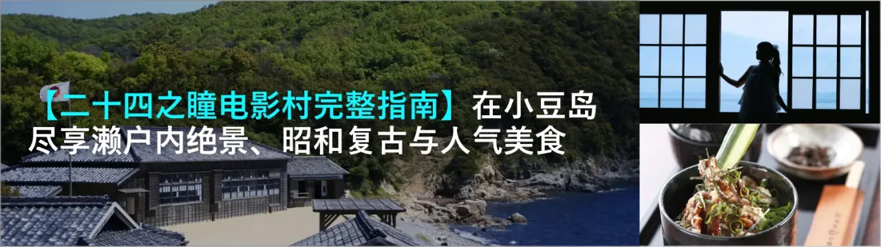 【二十四之瞳电影村完整指南】在小豆岛尽享濑户内绝景、昭和复古与人气美食