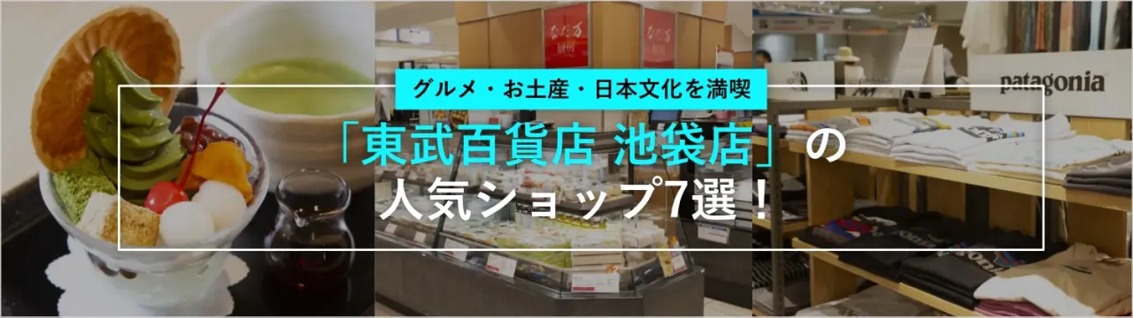 「東武百貨店 池袋店」の人気ショップ7選！グルメ・お土産・日本文化を満喫